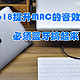  今年618，在家办公的MAC党不给它置办个外设提升下娱乐吗？　