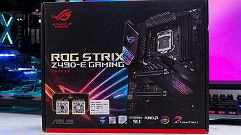 玩家国度 STRIX Z490-E GAMING 开箱简测