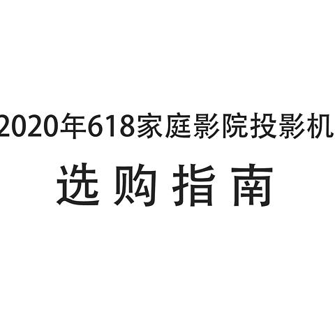 从3000到30000，2020年618家庭影院投影机选购指南