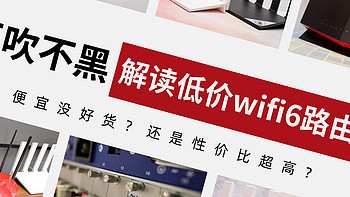 wifi宝典 篇十六：不吹不黑！解读市面最便宜的wifi6路由器，便宜没好货？还是性价比超高？