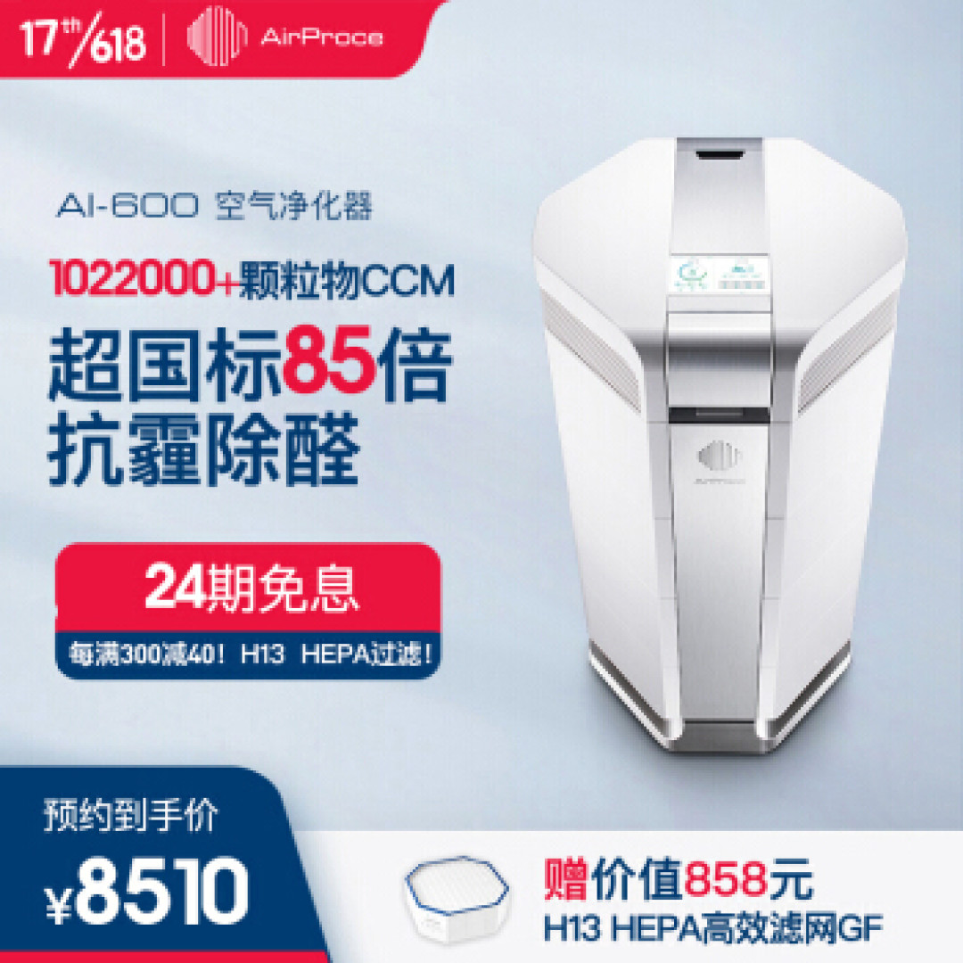 去病毒，降感染，一台能以一挡百的空气净化器——艾泊斯(AirProce)AI-600评测