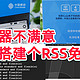  又是打卡：咪咕版kindle到手就失望，自己搭建平台推送 RSS 订阅到 Kindle　