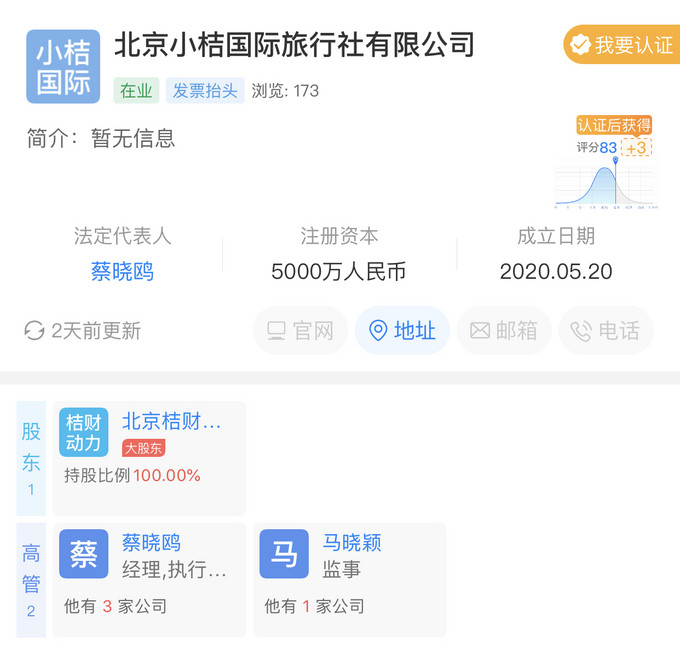 滴滴关联 北京小桔国际旅行社有限公司 注册资本5000万 国内旅游 什么值得买