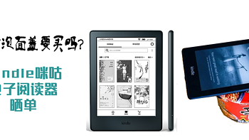 免费的泡面盖要买吗？Kindle咪咕电子阅读器晒单 