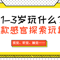 儿童节礼物推荐：6款适合1-3岁宝宝的感官探索玩具