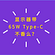 笔记本挑大梁，Type-C显示器要跟上，明基27寸设计显示器新品PD2705Q开箱