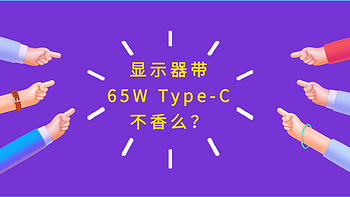 笔记本挑大梁，Type-C显示器要跟上，明基27寸设计显示器新品PD2705Q开箱