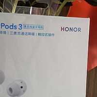 荣耀FlyPods3体验：一款没有短板的真无线主动降噪耳机