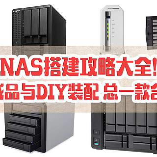 NAS搭建攻略大全！品牌成品与DIY装配 总一款合适你！