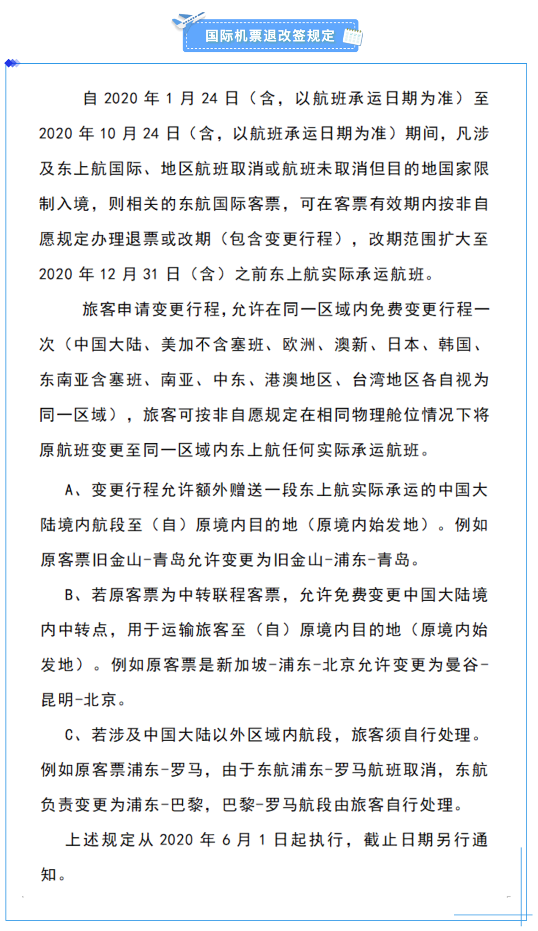 航司那些事 155期：给力！东航改期新规定，暑假、国庆都可以！同区域目的地也随便改！