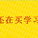 康康0202了谁还在买学习机？华为MatePad它不香么？！