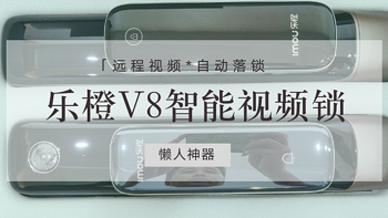 远程视频，自动落锁，集多种功能于一身的乐橙V8智能视频锁