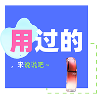 用过的来说说Vol.07：修复维稳都用它？资生堂红妍精华露