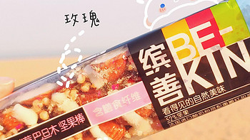 BE-KIND缤善京东自营酸奶味坚果棒