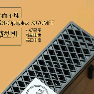 DELL戴尔 Optiplex 3070MFF微型机拆机分享