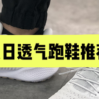 夏天跑步易捂脚？这几双透气跑鞋助你清凉跑起来！