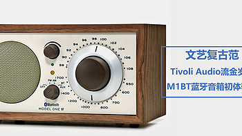 二狗聊数码 篇四十：文艺复古范，Tivoli Audio流金岁月M1BT蓝牙音箱初体验