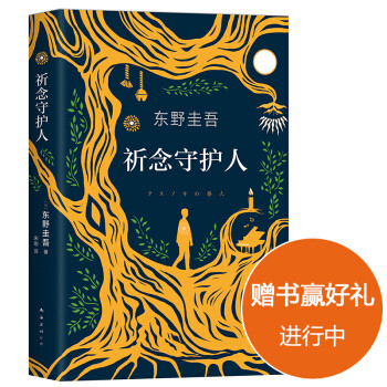 东野圭吾2020年新书首次中日同步出版！《祈念守护人》讲述“非典型”的东野故事
