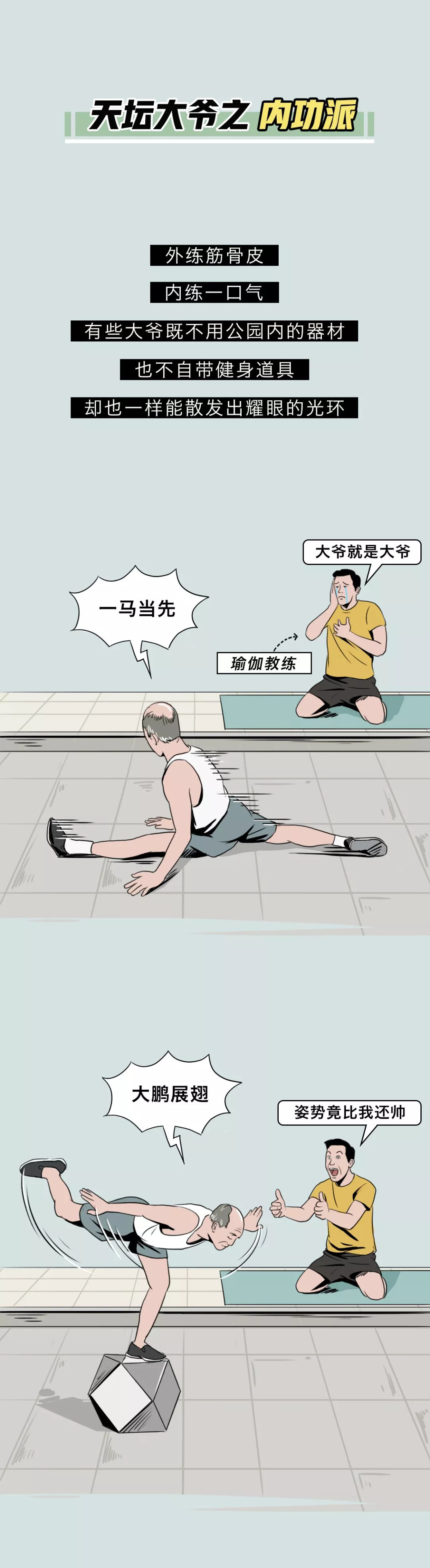 天坛大爷：站在北京健身圈鄙视链顶端的王者