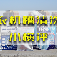 二胎家居升级计划 篇一：我用3类4款洗衣机槽清洁产品，洗了家里4台洗衣机，准备迎接二胎的到来