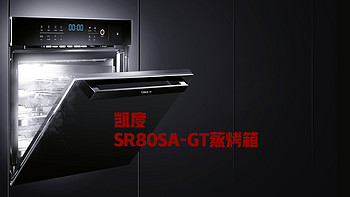 凯度SR80SA-GT蒸烤箱--厨房利器还是大型装饰品？