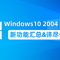  重磅更新！Windows10 2004正式版新功能汇总&详尽体验（附更新教程）