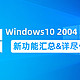  重磅更新！Windows10 2004正式版新功能汇总&详尽体验（附更新教程）