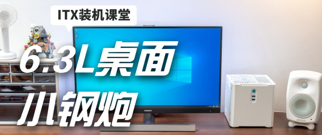 从入门到放弃：ITX小钢炮装机指南2020暑假篇