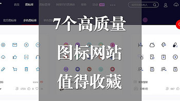 和秋叶一起学PPT 篇十三：必须收藏的7个高质量图标网站，一网打尽图标素材！ 