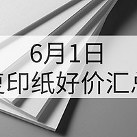 听说复印纸降价了？6月1日复印纸好价汇总！