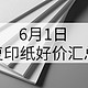 听说复印纸降价了？6月1日复印纸好价汇总！