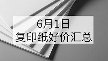 听说复印纸降价了？6月1日复印纸好价汇总！