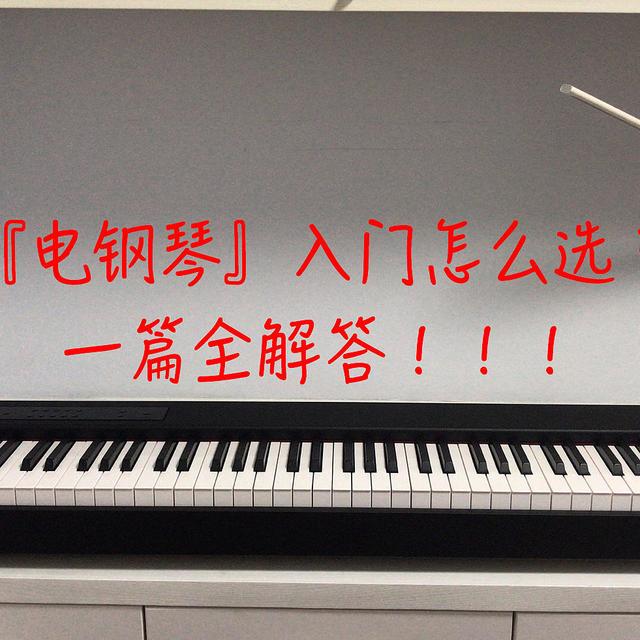 『电钢琴』种草指南，看这一篇就够了！！！
