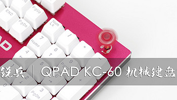 轻卒锐兵| QPAD KC-60机械键盘简评