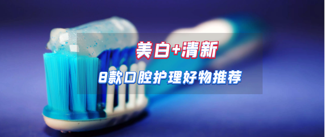 口腔护理好文精选：超全口腔护理干货，值友们的经验之谈～