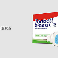 值得买的一款驱蚊产品，Toobett驱蚊液驱/蚊喷雾