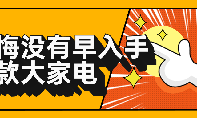 后悔没早买的爆品大家电,618大促可不能再放过他们了!
