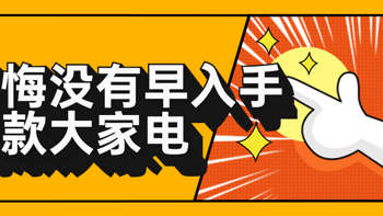 生活管家 篇二十：后悔没早买的爆品大家电，618大促可不能再放过他们了！ 