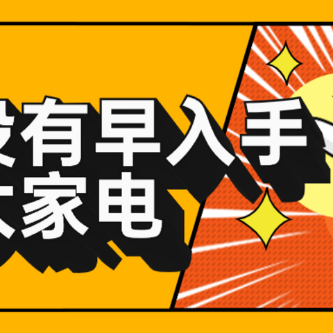 后悔没早买的爆品大家电，618大促可不能再放过他们了！