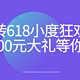 玩转618小度狂欢季，价值3000元奖励等你来