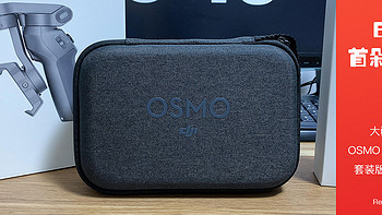 产品开箱 篇一：618首剁开箱～大疆 Osmo Mobile 3套装版开箱，真香！