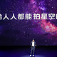 从拍月亮到拍银河 vivo X50系列将手机影像大战引向更深邃的星空