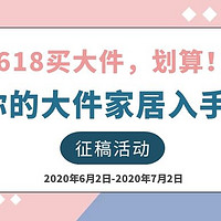 【征稿活动】618买大件，划算！分享这个618你的大件家居入手计划以及种草攻略～（本期已结束）