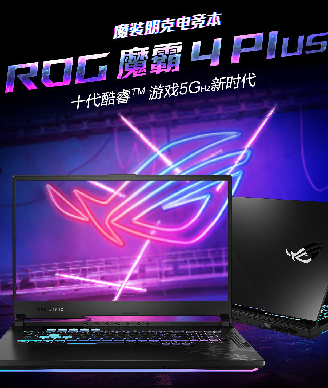 八核 i7，液金散热：ROG 魔霸、枪神系列新款上市开启预约