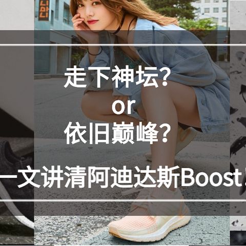 走下神坛还是依旧巅峰？一文讲清阿迪达斯Boost，它引导了跑鞋革命！附618单品推荐