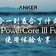 二合一到底合了什么？——ANKER 新款二合一充电器使用体验分享