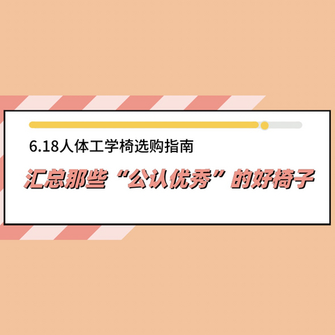 闭眼入，不踩雷！618人体工学椅选购指南，汇总那些“公认优秀”的好椅子～