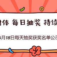 超级锦鲤： 6月1日 - 6月18日每天抽奖获奖名单（每日持续更新）&清空购物车大奖锦鲤公示