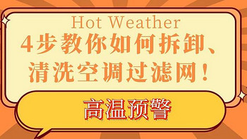 全国多地高温橙色预警来袭！4步教你如何拆卸、清洗空调过滤网！让你夏天赢在起跑线上！