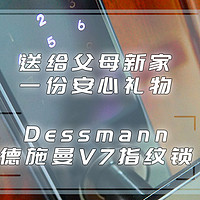 操劳半生，送给父母新家一份安心礼物——德施曼V7智能指纹锁